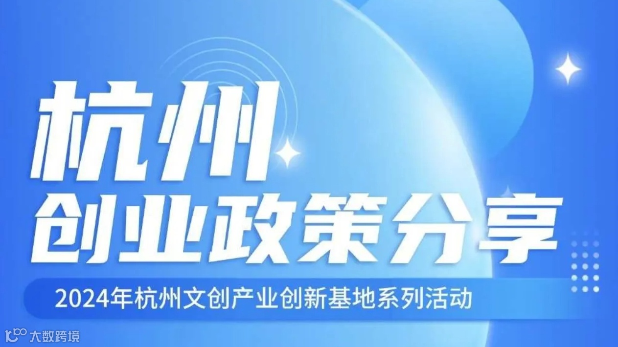 【2024杭州文创产业创新基地系列活动】杭州创业政策分享