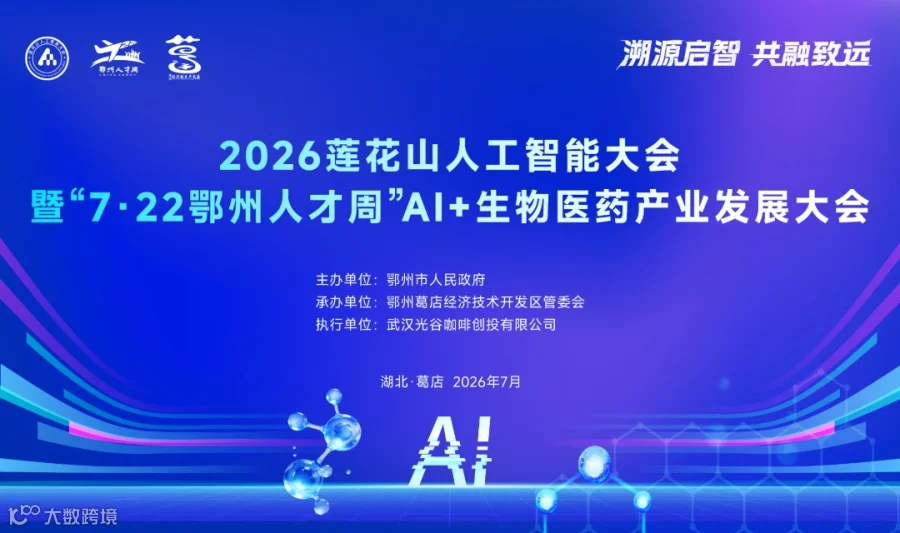 2026莲花山人工智能大会 暨“7·22鄂州人才周”AI+生物医药产业发展大会