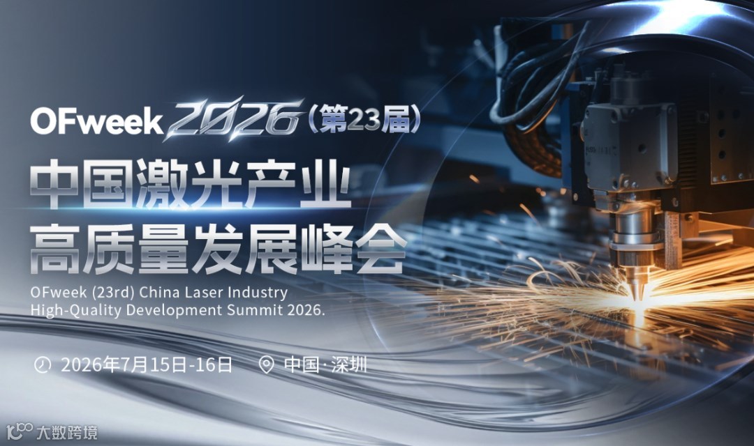 OFweek2026中国激光产业高质量发展峰会