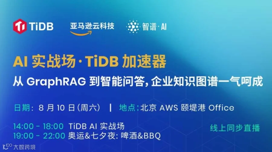 AI 实战场 · TiDB 加速器： 从 GraphRAG 到智能问答，企业知识图谱一气呵成
