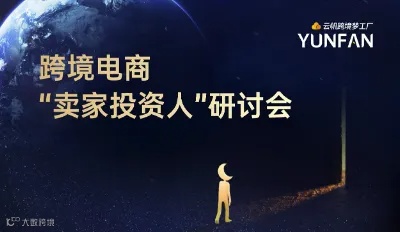 “跨境电商投资”研讨会