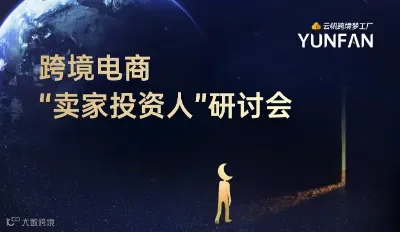“跨境电商投资”研讨会