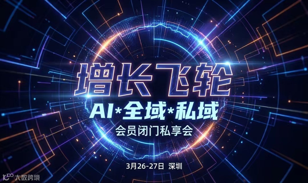 见实3月深圳私享会：AI全域的新增长飞轮