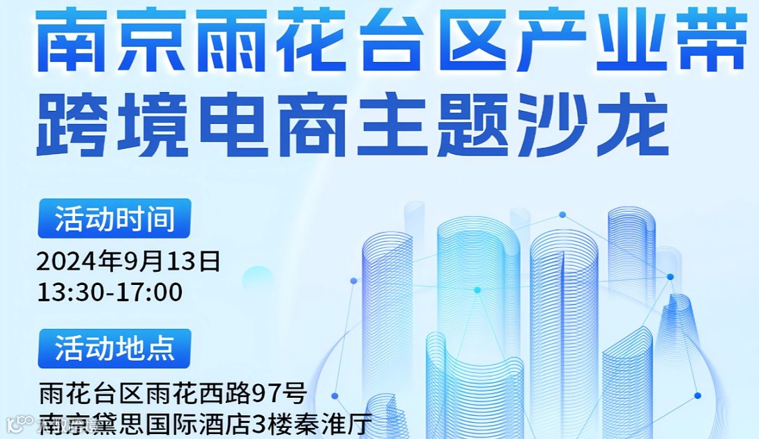2024南京雨花台区产业带跨境电商主题沙龙