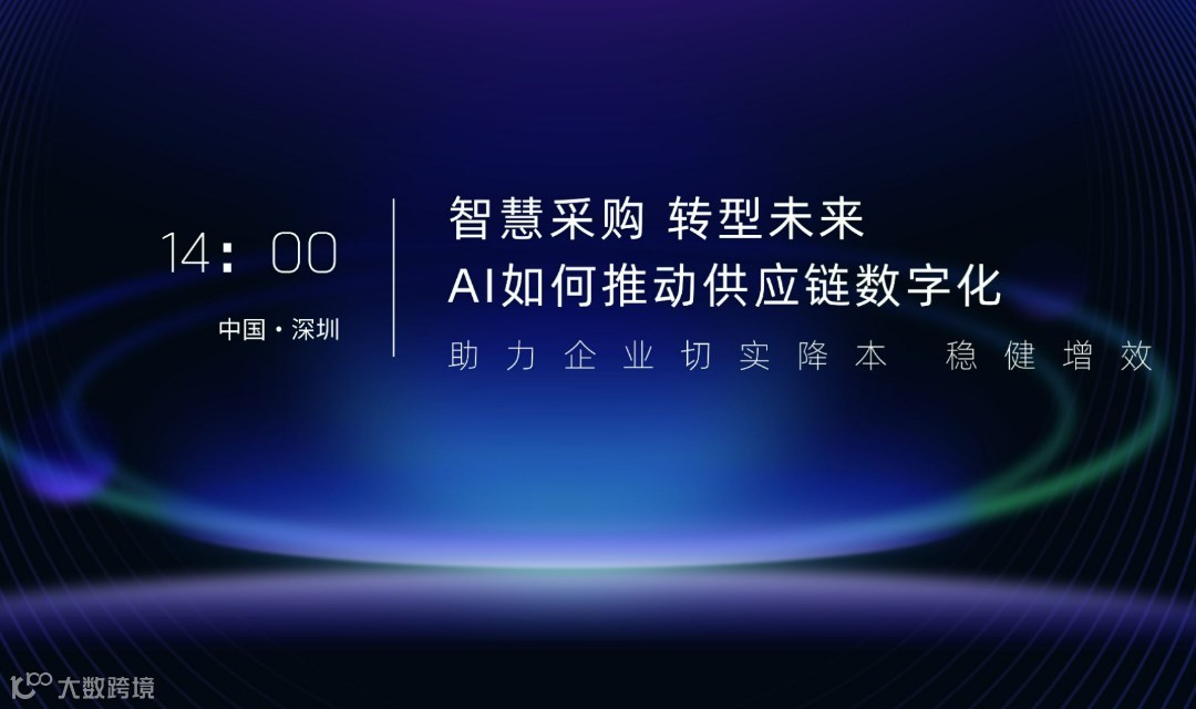 智慧采购 转型未来 AI 如何推动供应链数字化