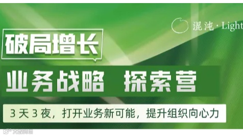 业务战略探索营