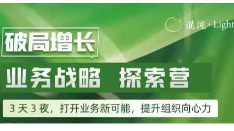业务战略探索营