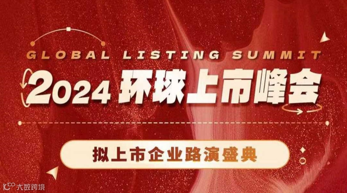 融投赢行 盈科证券2024环球上市峰会