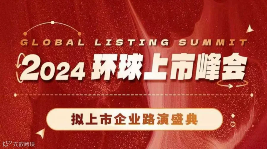 融投赢行 盈科证券2024环球上市峰会
