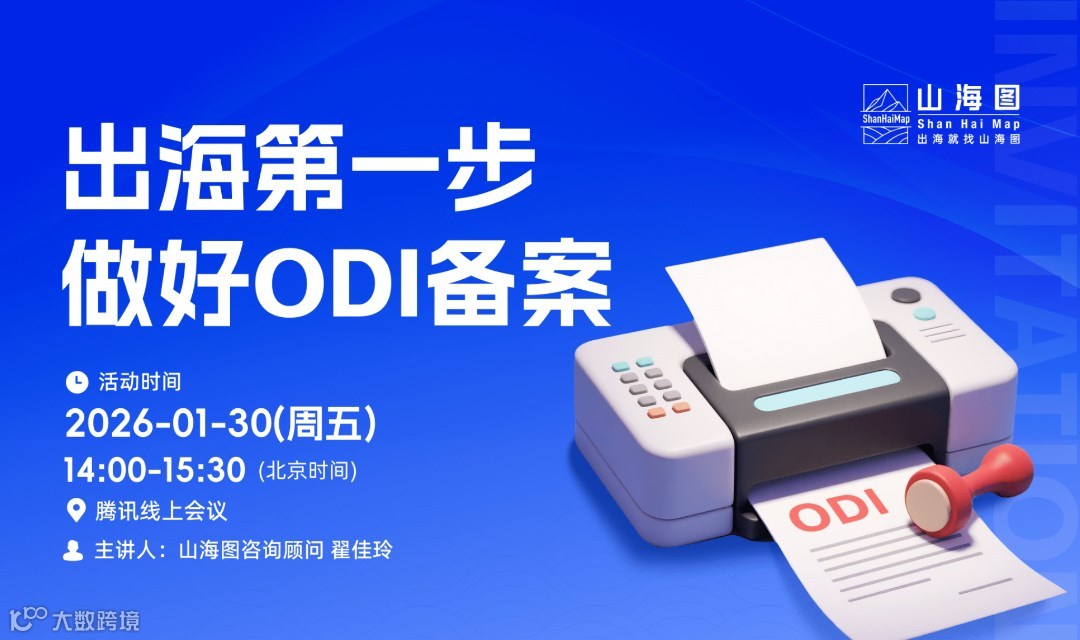 出海第一步，做好ODI备案