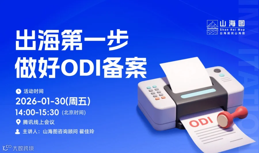出海第一步，做好ODI备案
