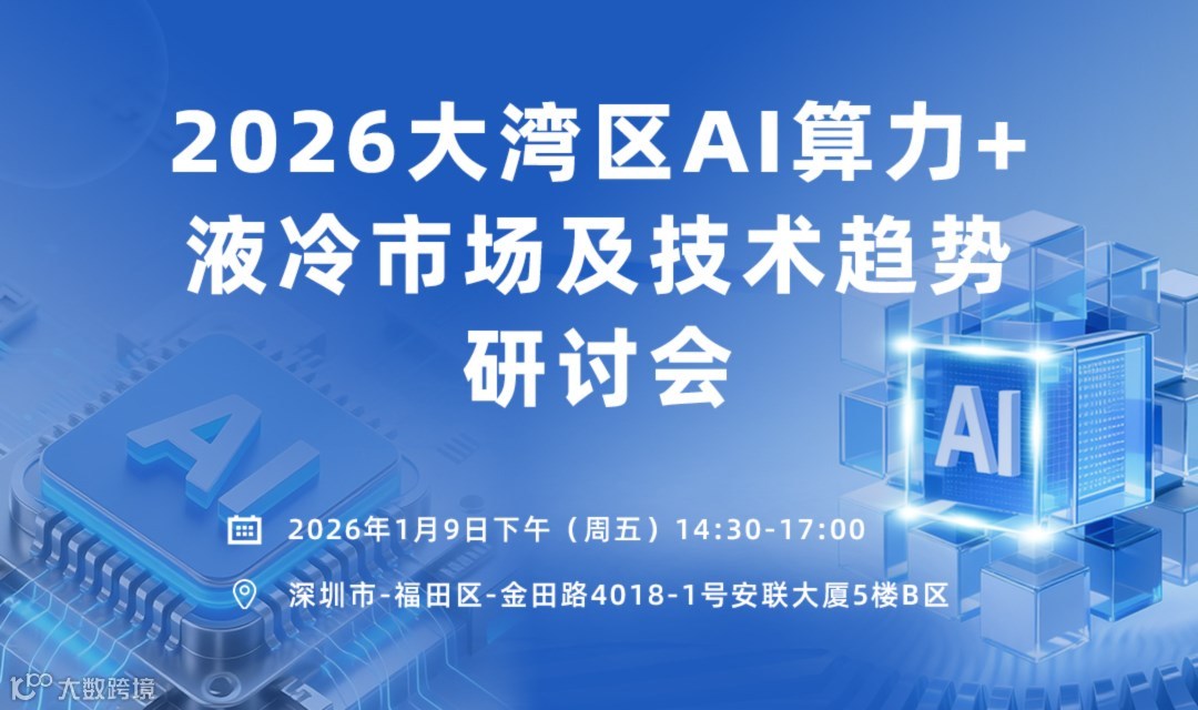 2026大湾区AI算力+液冷市场及技术趋势研讨会