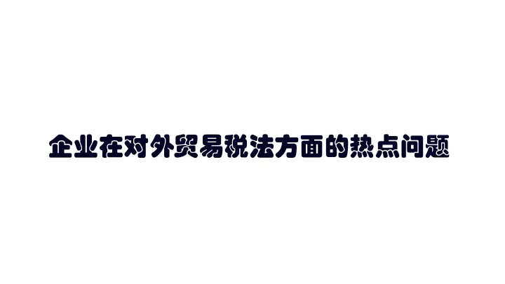 企业在<em>对外贸易</em>税法方面的热点问题