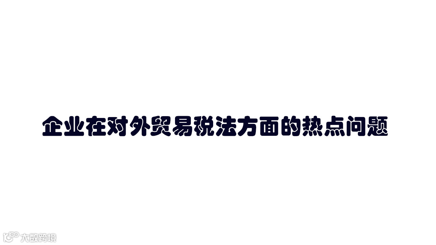 企业在对外贸易税法方面的热点问题