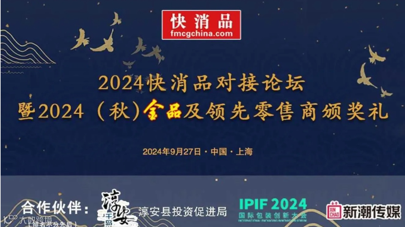 2024快消品对接论坛暨2024（秋）金品及领先零售商颁奖礼