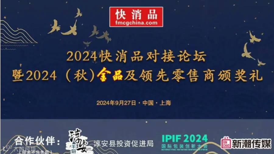 2024快消品对接论坛暨2024（秋）金品及领先零售商颁奖礼