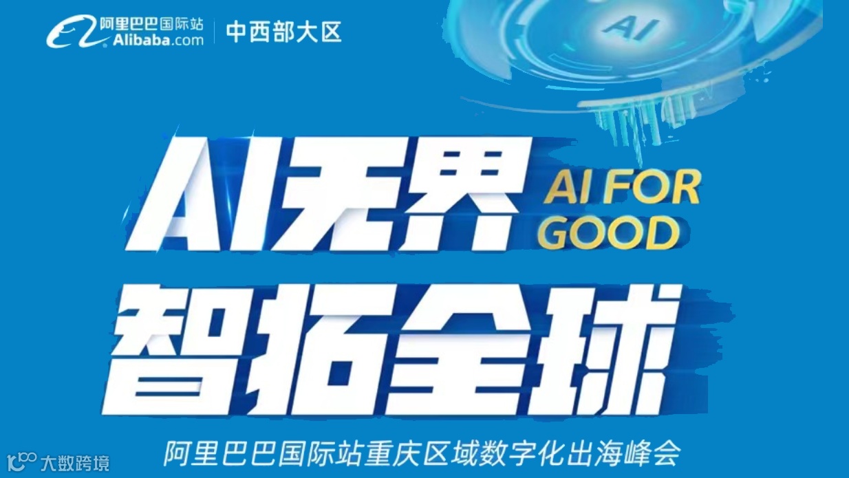 AI无界，智拓金球--阿里巴巴国际站重庆区域数字化出海峰会