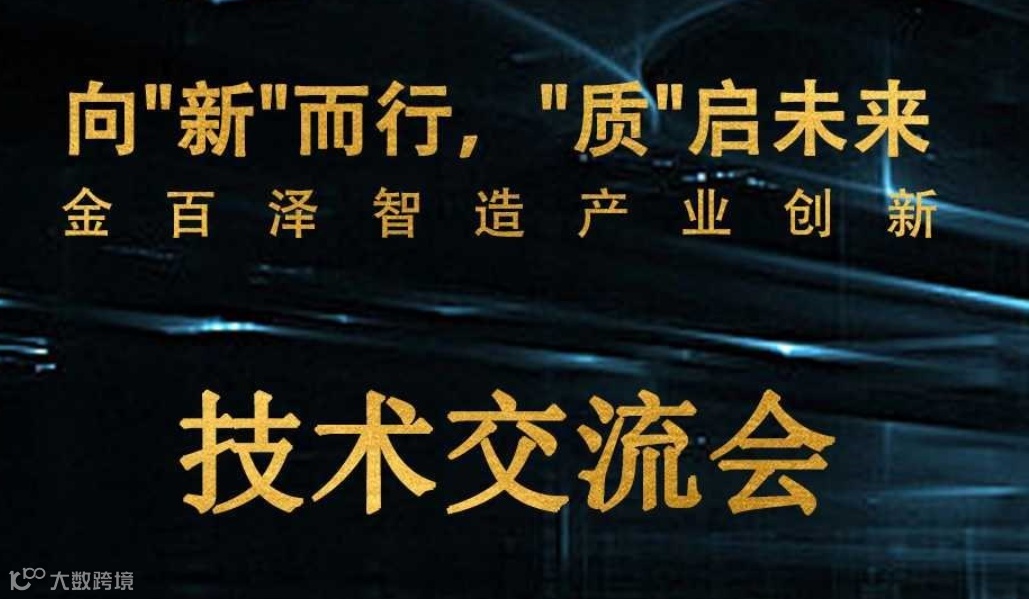 向"新"而行，"质"启未来——金百泽智造产业创新技术交流会