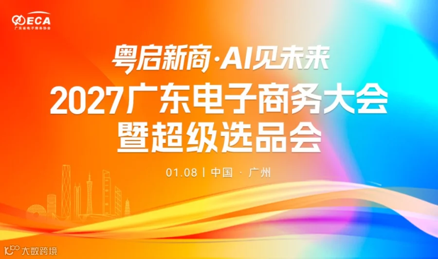 2027广东电子商务大会暨超级选品会
