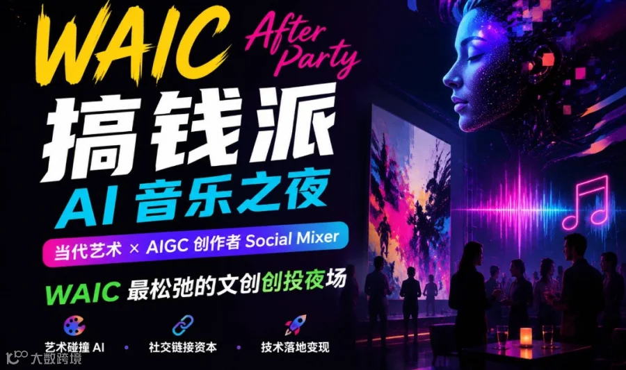 OPC搞钱派 Vol.20 WAIC After Party · Google  AI 音乐之夜