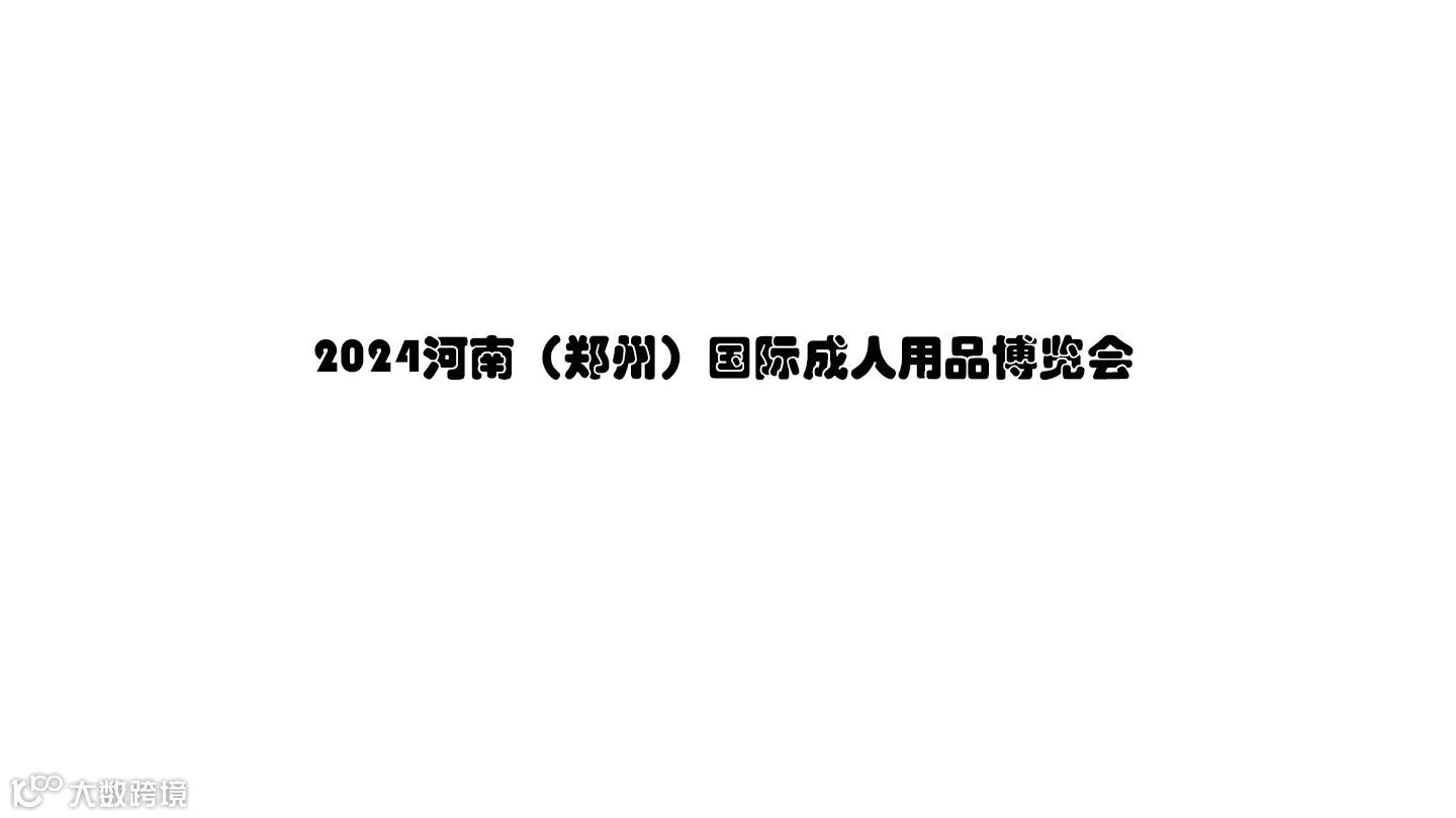 2024河南（郑州）国际成人用品博览会（延期至2025年9月）