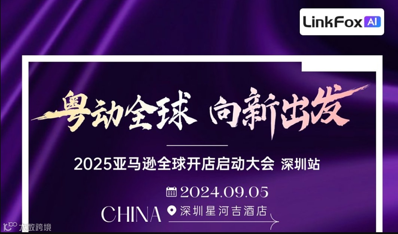 粤动全球 向新出发——2025亚马逊全球开店启动大会｜深圳站