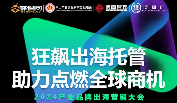 狂飆出海托管 ● 助力點(diǎn)燃全球商機(jī)-2024產(chǎn)業(yè)品牌出海營(yíng)銷(xiāo)大會(huì)（中山小欖）