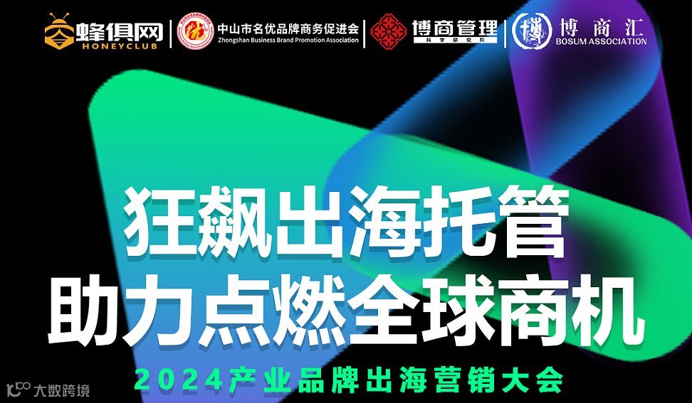 狂飙出海托管 ● 助力点燃全球商机-2024产业品牌出海营销大会（中山小榄）