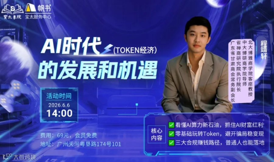 宝太书院精品沙龙活动第1079期《AI时代的发展和机遇-TOKEN经济》
