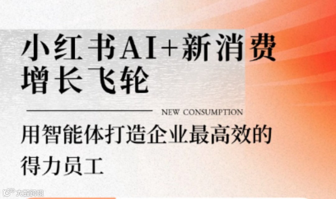 小红书 AI + 新消费增长飞轮：用智能体打造企业最高效的得力员工