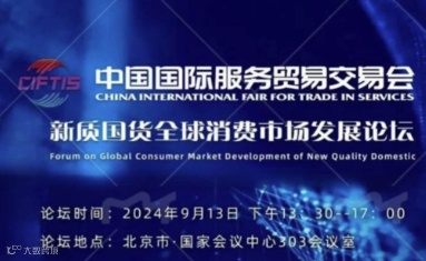 中国国际服务贸易交易会—新质国货全球消费市场发展论坛
