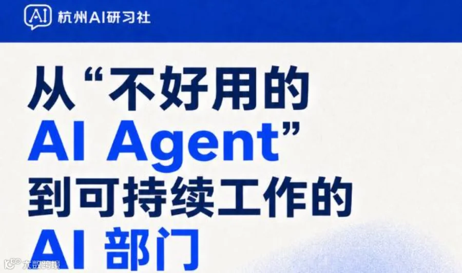 杭州AI研习社第14期：告别“一次性AI对话”，搭建可持续运转的AI部门