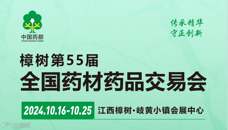 2024樟树第55届全国药材药品交易会