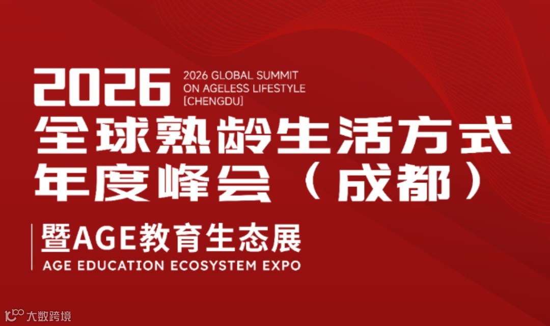 成都无龄逐光・共赴新程 ——2026 全球熟龄生活方式年度峰会暨 AGE 教育生态展