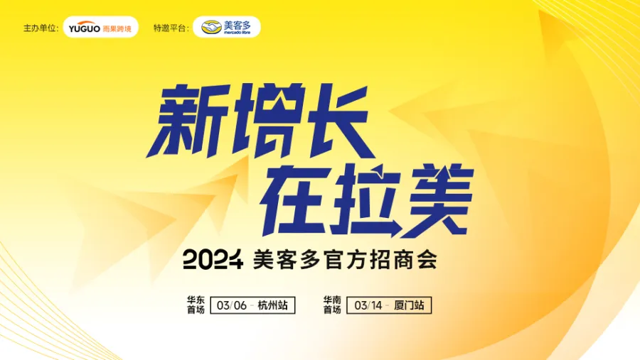 美客多2024官方招商会【杭州站】