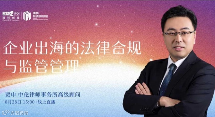 线上直播 | 企业出海的法律合规与监管管理