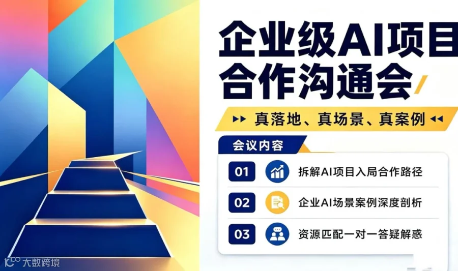企业级AI项目合作沟通会：轻资产入局AI赛道【广州】