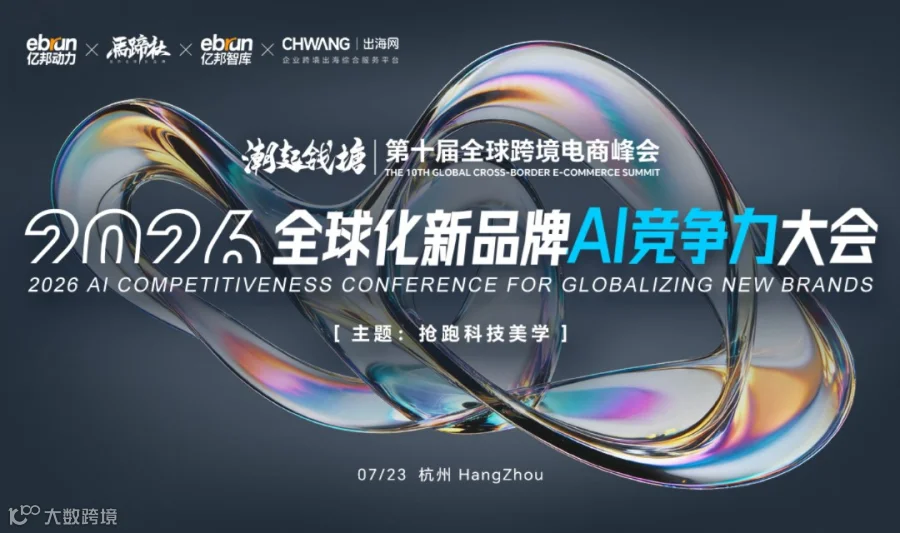 2026全球化新品牌AI竞争力大会