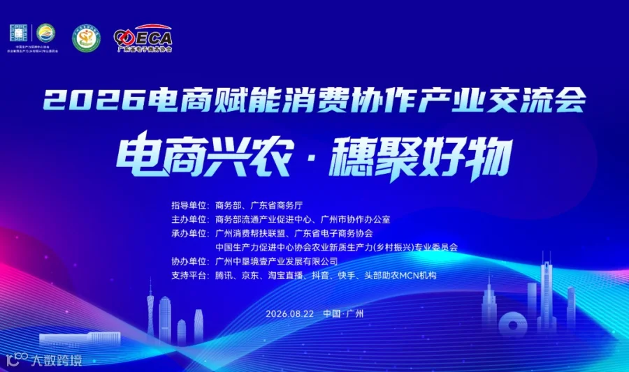 2026电商赋能消费协作产业交流会