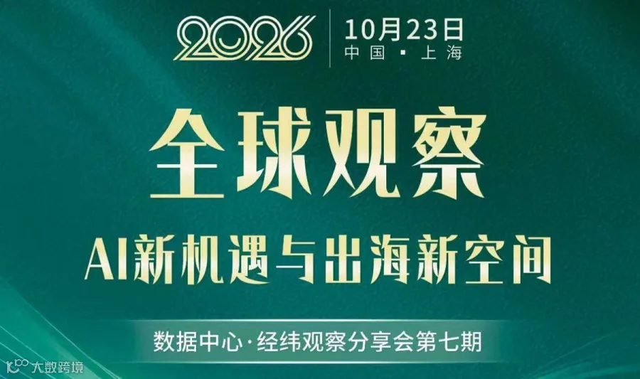 全球观察—AI新机遇与出海新空间
