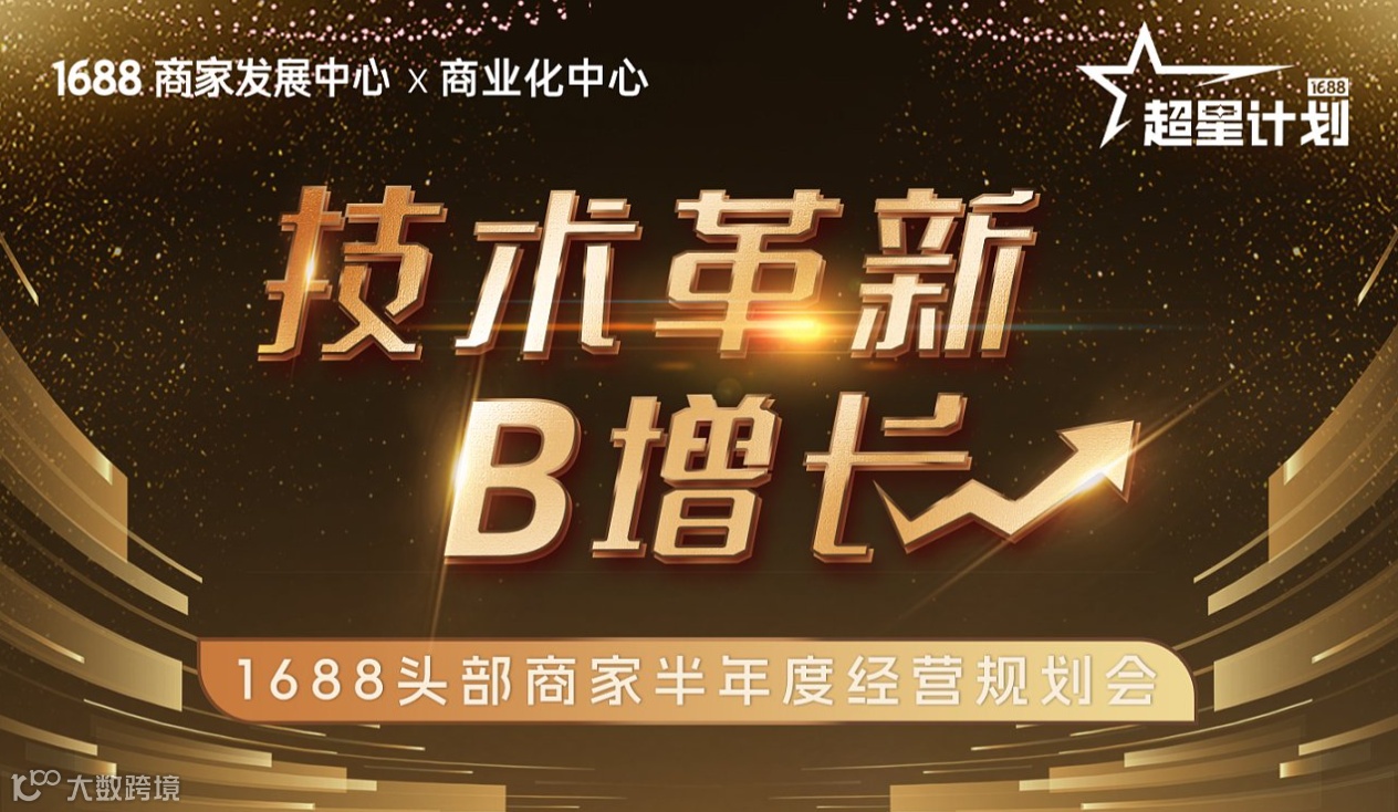 1688头部商家半年度经营规划会