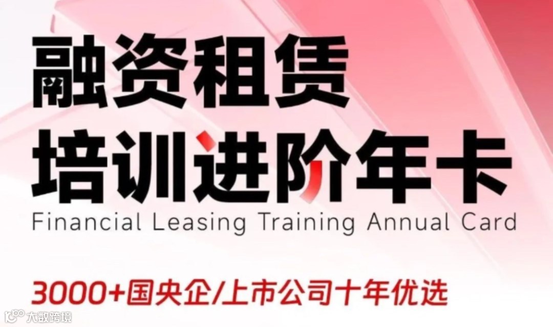 企业培训成本直降70%！2025进阶融易学年卡破解融资租赁、汽车金融、供应链金融企业人才战略困局