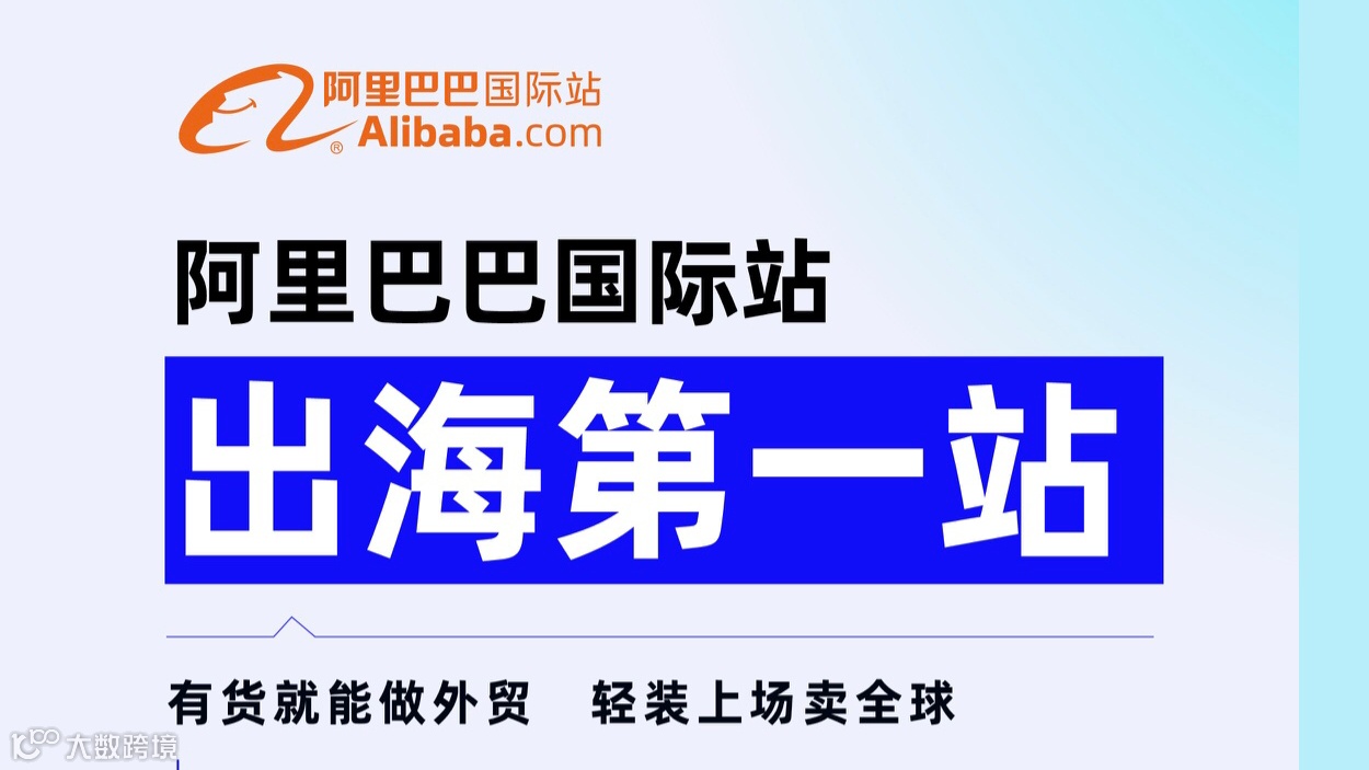 阿里巴巴国际站 出海第一站