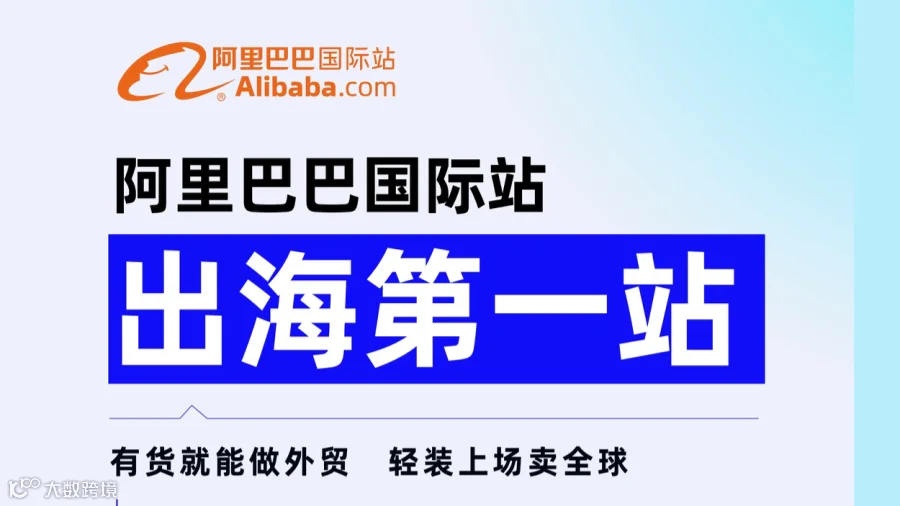 阿里巴巴国际站 出海第一站