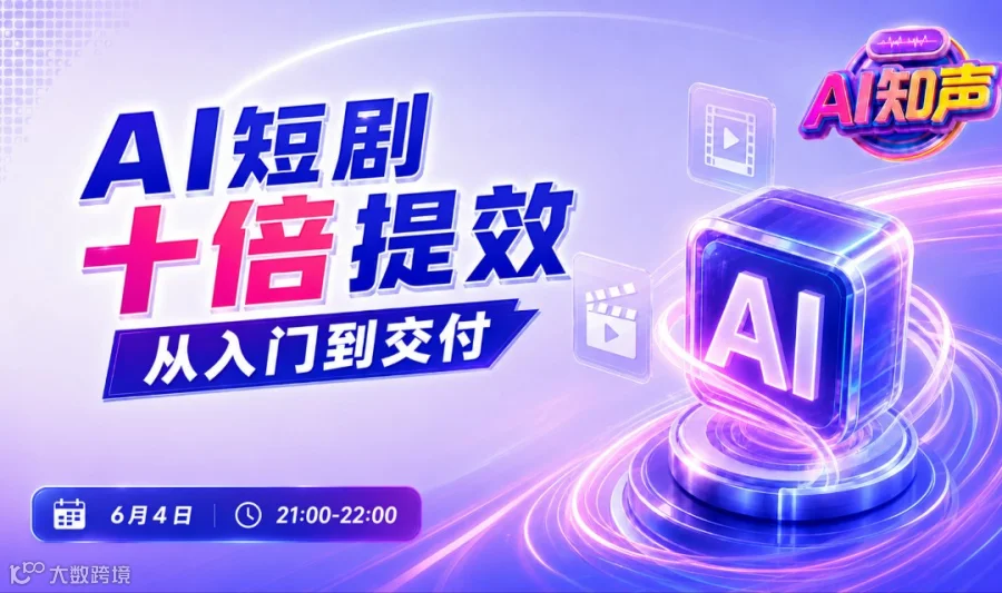 AI知声43期（线上）：AI短剧十倍提效 从入门到交付