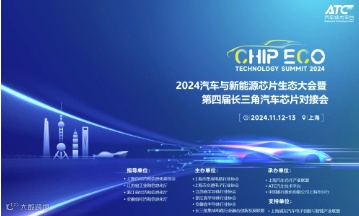 2024汽车与新能源芯片生态大会暨第四届长三角汽车芯片对接交流会