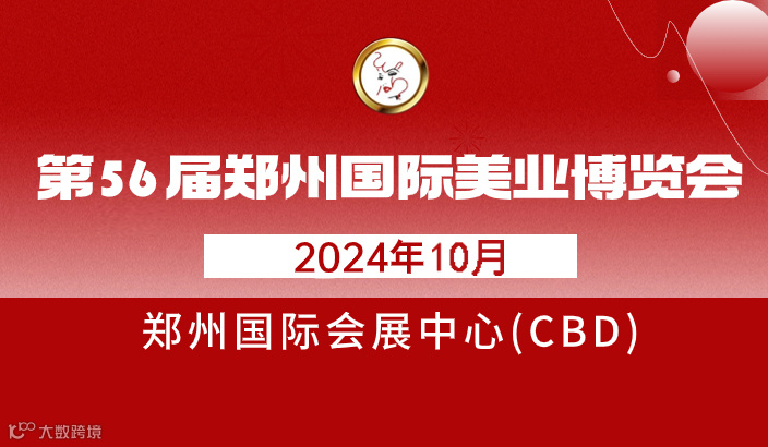 2024年郑州美容展
