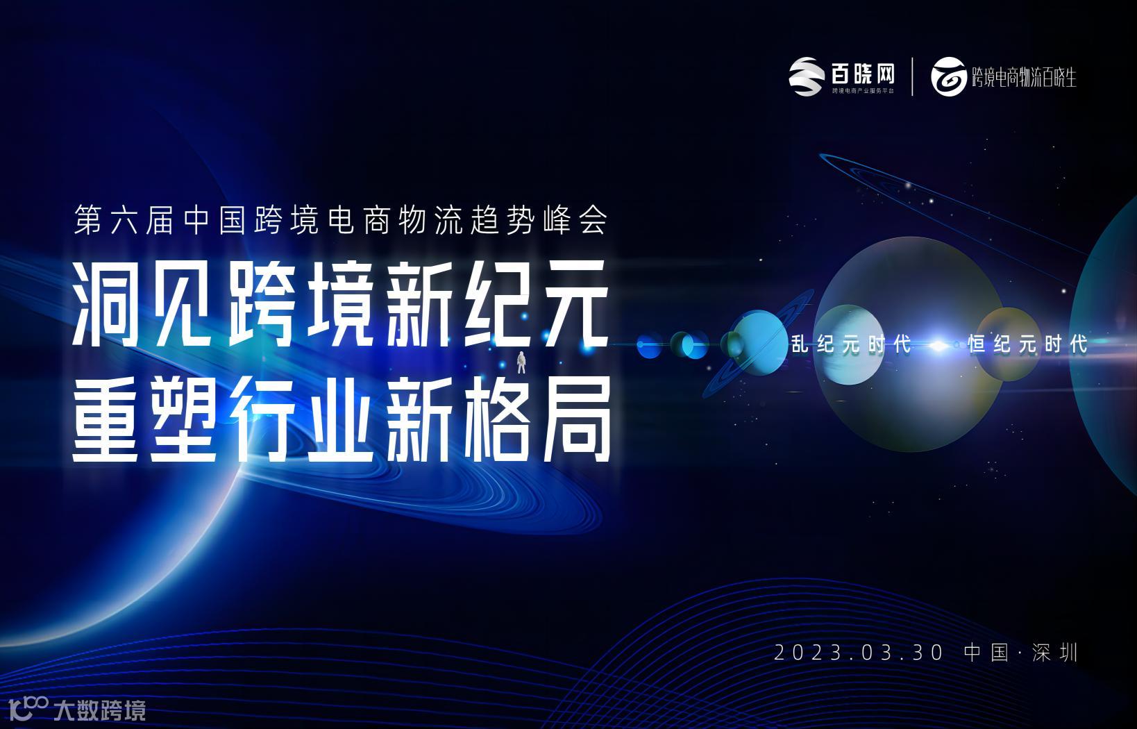 第六届中国跨境电商物流趋势峰会 —洞见跨境新纪元、重塑行业新格局