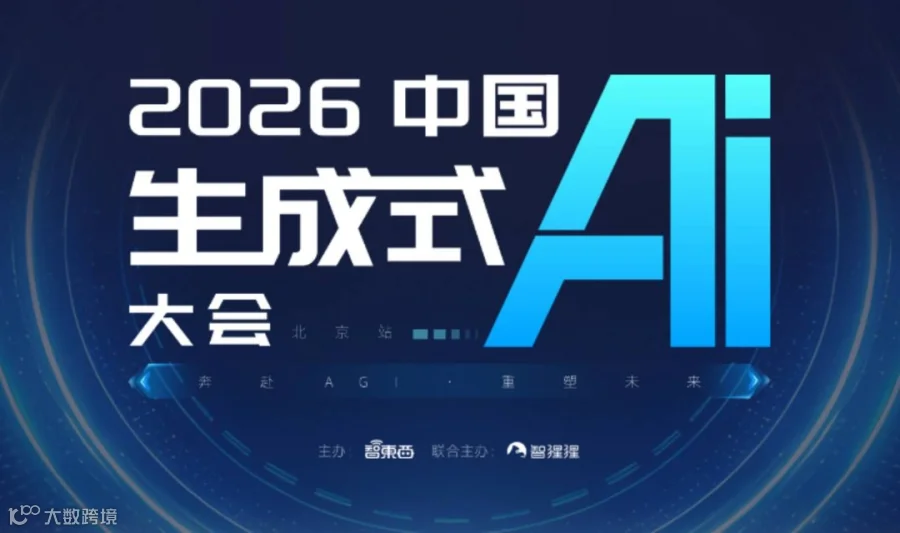 2026中国生成式AI大会（北京站）