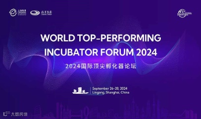2024国际顶尖孵化器论坛——观众报名